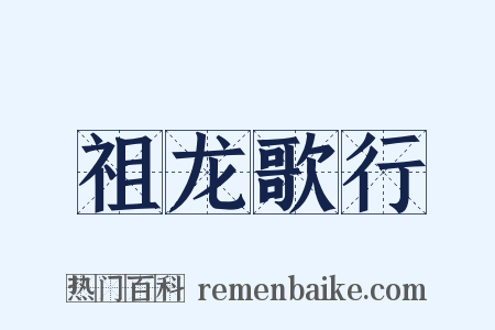 祖龙歌行是什么意思的图片
